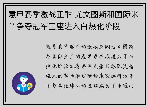 意甲赛季激战正酣 尤文图斯和国际米兰争夺冠军宝座进入白热化阶段
