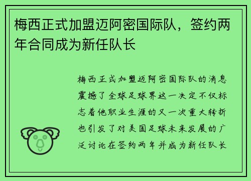 梅西正式加盟迈阿密国际队，签约两年合同成为新任队长